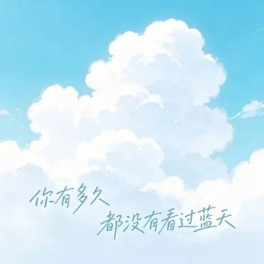 你多久都没有看到过蓝天